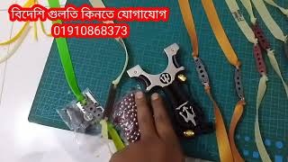 বিদেশি মারসিডিস আসল গুলতির দাম জানুন china slingshot price in Bangladesh slingshotBangladesh [upl. by Nerval527]