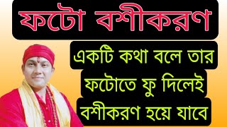 ফটোতে ফু দিলেই হবে চমৎকারভাবে বশীকরণ  দূর থেকে বশীকরণ করার উপায়  boshikoron in bengali [upl. by Eiramyllek222]