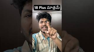 18 Plus మాత్రమే shorts youtubeshorts shortsvideo tips trending trendingshorts viralvideo [upl. by Lissie]