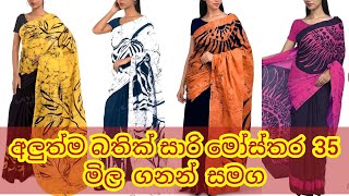 2022 ජනප්‍රිය බතික් සාරි 35ක්  Popular Batik Saree Collection  Batik Collection  Online Shopping [upl. by Yelram]