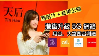 港鐵升級 5G 網絡｜月台，大堂，csl 3HK 數碼通 中國移動香港，上網速度比拼 speedtest mrt [upl. by Vladi]