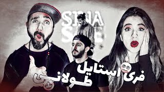 Sina Sae  Toolani Freestyle quotREACTIONquot  ری اکشن فری استایل طولانی  سینا ساعی [upl. by Attennod]