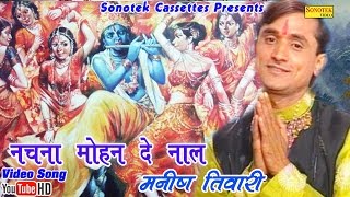 नाचना मोहन दे नाल  Manish Tiwari  Nachna Mohan De Nal  Hindi Krishna Bhajan [upl. by Yhtamit]