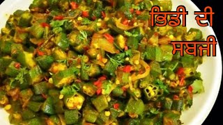 How to Make Bhindi Fry Recipe In Punjabi [upl. by Ttevy]