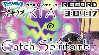 【旧WR】LEGENDS Arceus Catch Spiritomb 30417 [upl. by Eibba]