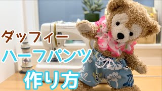 【ハーフパンツの作り方】型紙あり ぬいぐるみ服作り方 ダッフィーコスチューム 半ズボン 水着の作り方 [upl. by Mayworm]