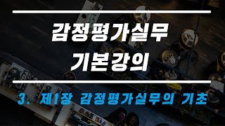 신버전실무기본강의 3 제1장 감정평가실무의 기초 [upl. by Grove]