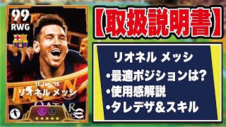 【取扱説明書】この育成ガチです。過去最強メッシの使用感＆おすすめ育成を徹底解説‼︎【efootball2025】 [upl. by Golliner]