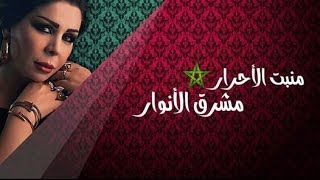 ليلا المغربية  منبت الأحرار  Lella  Hymne National Marocain [upl. by Llevol972]