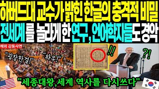 해외 감동 사연quot하버드 교수가 충격 받은 한글의 비밀  세계가 주목하는 위대한 문자 시스템의 진실quot [upl. by Pantheas]