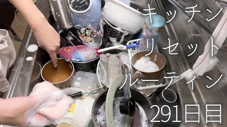 291 キッチンリセットルーティーンKITCHEN CLEAN AND RESET ROUTINE [upl. by Nairim]