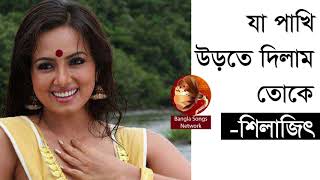 যা পাখি উড়তে দিলাম তোকে  শিলাজিতের গান  Ja Pakhi Urte Dilam Toke Shilajit  IndoBangla Music [upl. by Sonitnatsnok521]