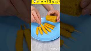 कमाल के देशी जुगाड़ life Hacks😱  youtubevideos shortsfeed shortvideos facts Tips shorts [upl. by Narrat]