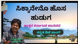 ಸಿಕ್ಕಾನೇನೊ ಹೊಸ ಹುಡುಗಾ SIKKANENO HOSA HUDHUGA kannada janapada kannadaalbumsong vishwanathsakri [upl. by Harihs624]