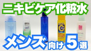 ニキビを防ぐ「メンズ化粧水」5選！肌質・年代別におすすめを徹底紹介 [upl. by Smaoht]