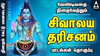 சிவாலய தரிசனம்  சிவன் பாடல்கள்  தமிழ் பக்திப் பாடல்கள்  Sivalaya Dharisanam  Devotional Songs [upl. by Atenik]