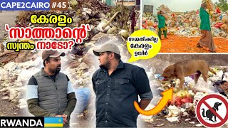 EP45🇷🇼 പൈസ അല്ലാ മ്മടെ പ്രശ്നം 🔥ഇങ്ങനെ പോയാൽ കേരളം കത്തും🔥🔥 CAPE2CAIRO BY TRAVELISTA  Rwanda [upl. by Aerdna]