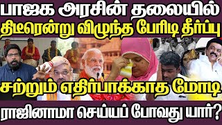 பேரிடியாக பாஜக அரசின் தலையில் விழுந்த தீர்ப்பு  சற்றும் எதிர்பார்க்காத மோடி  ராமராஜ்ய அமர்க்களம் [upl. by Kenleigh]