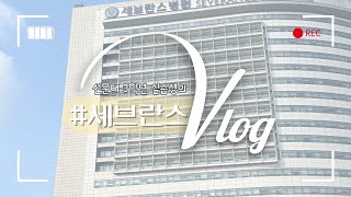 선문대 물리치료학과 세브란스 병원 실습 VLOG [upl. by Saundra]