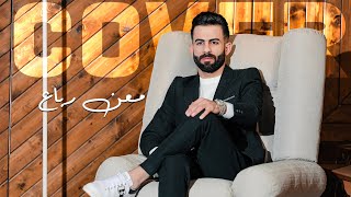 معن رباع  اجمل غرامي  قلبي جبرني  ما ينلام  بالقلب خليني  Cover [upl. by Akemad]