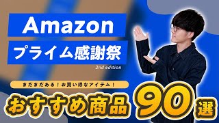 【Amazonプライム感謝祭2024】計90アイテム！今お買い得な商品をジャンル別紹介｜ 家電・ガジェット・生活雑貨・日用品・食べもの・飲みもの【第二弾】 [upl. by Oludoet806]