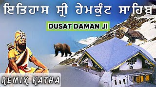 Hemkunt Sahib Katha  Remix Katha Gurbani  Bhai Jangbir Singh Katha [upl. by Norri368]