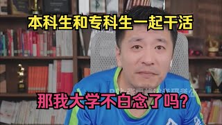 本科生和专科生一起干活，那我大学不白念了吗？ [upl. by Eisak]