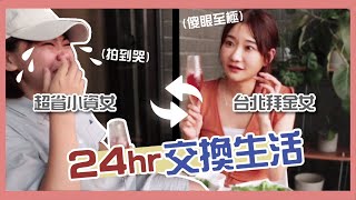 挑戰24小時靈魂交換！當超省小資女過上奢華人生會發生什麼事情😂 ft愛莉莎莎 I 小宅實驗 [upl. by Luwana133]