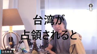 台湾が占領されると【ひろゆき 切り抜き 論破 アドバイス 】 [upl. by Tail]