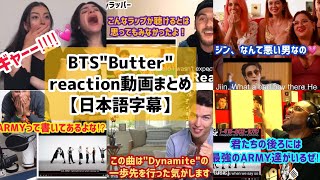 【BTS】Butterリアクション動画まとめ【日本語字幕】 [upl. by Nolad]