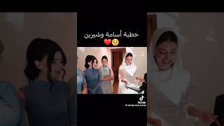 خطبة أسامة وشيرين 🥺 foryou اكسبلور أسامة شيرين explore trend fyp foryou ossymarwah sherin [upl. by Bremer]