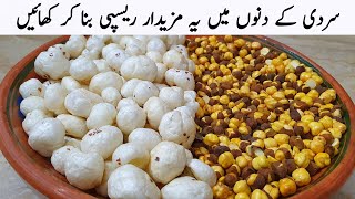 زیادہ سردی میں مکھانے اور بھونے چنے کی یہ مزیدار ریسپی بنانا سیکھ لیں  Winter Special New Recipe [upl. by Enawyd29]