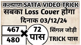 031224 fix satta video kalyan satta matka kalyan today chart kalyan aaj ka open jodi satta video [upl. by Yenmor]