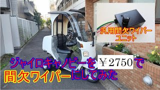 ジャイロキャノピーを間欠ワイパー化してみた。国産の汎用間欠ワイパーキットを使用！ 費用は激安2750円 TA02 TA03 [upl. by Geminius]