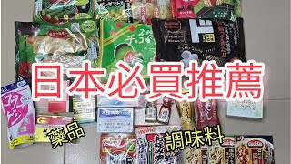 日本必買推薦調味料＆藥品＆餅乾 [upl. by Leuneb]