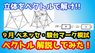 【模試の解説】ベクトル！9月第1回ベネッセ・駿台模試共通テスト模試！ [upl. by Ynoffit]