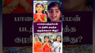 Palayathu Amman Movie Child Artist palayathuamman meena shorts childactor childactress [upl. by Clancy]