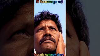 🤜🤜मी पैलवान माणूस आहे l Marathi comedy short l balsaheb Marathi comedy l gana pailvan l Ram bhav l [upl. by Terrence]