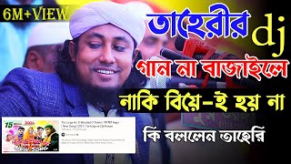 তাহেরীর dj গান না বাজাইলে নাকি বিয়েই হয় না । mufti giyas uddin taheri  taheri dj song [upl. by Clo]