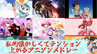 【作業用BGM】懐かしいアニソンメドレー第１弾 [upl. by Teddie356]