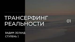 Трансерфинг реальности Вадим Зеланд Пространство вариантов 1 ступень 4 ч [upl. by Barayon580]