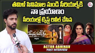 Meghasandesam Serial Hero Abhinav Vishwanadhan First Interview  Telugu Serials [upl. by Hayotal]