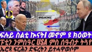 gDrar Aug19 ፑቲን ንምስዓር ጉያ I ፍሉይ ስልቲ ኲናትI መኖም ዩ ክዕወት I Putin’s Response to Ukraine US Reaction [upl. by Atinreb]