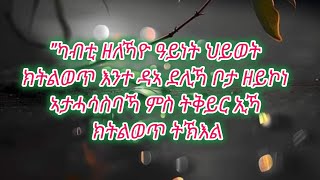 quotካብቲ ዘለኻዮ ዓይነት ህይወት quot ክትልወጥ እንተ ዳኣ ደሊኻ ቦታ ዘይኮነ ኣታሓሳስባኻ ምስ ትቅይር ኢኻ ክትልወጥ ትኽእል [upl. by Halak]