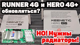 Keenetic RUNNER 4G и HERO 4G Обновляться НО Нужны радиаторы [upl. by Elsworth]