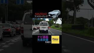 MAZDA3ファストバックのナビや先進装備をお届け！マツダ3タイムズTimesカーシェアレンタルクルコンBSM [upl. by Nnire85]