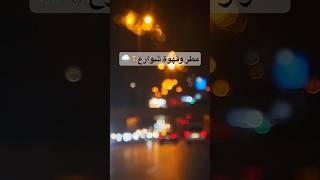 ي جو الشتا 🫶🏻🌨️ شتاء shorts coffee [upl. by Colwen85]