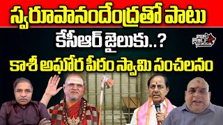 KCR Will Arrest Soon  Swaroopanandendra Saraswati Arrest  Kashi Aghora Swamy Balakrishna  WW [upl. by Raynah566]