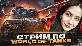 🌺🌺 STREAM WOT  ЮТУБ ЖИВИ С 🌺wot миртанков shorts стрим [upl. by Cassil]