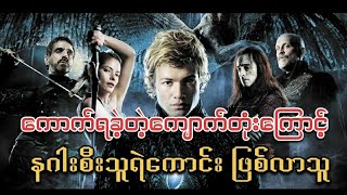 နဂါးစီးသူရဲ ကောင်း အယ်ရာဂွန် ll Eragon 2006 ll Movie Recap [upl. by Bevash]